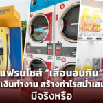 แฟรนไชส์ “เสือนอนกิน” ใช้เงินทำงาน สร้างกำไรสม่ำเสมอ มีจริงหรือ