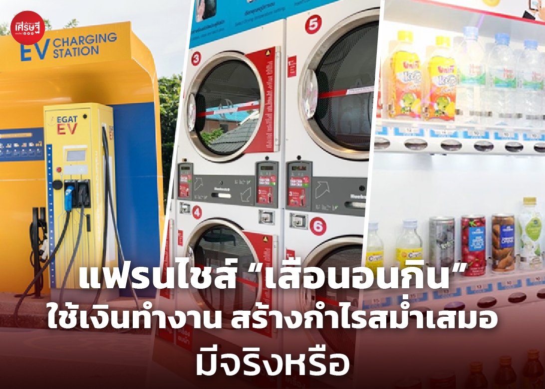 แฟรนไชส์ “เสือนอนกิน” ใช้เงินทำงาน สร้างกำไรสม่ำเสมอ มีจริงหรือ