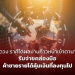 ดูดวง ราศีใดผลงานก้าวหน้าเข้าตานาย รับจ่ายคล่องมือ ค้าขายรายได้คุ้มเงินที่ลงทุนไป