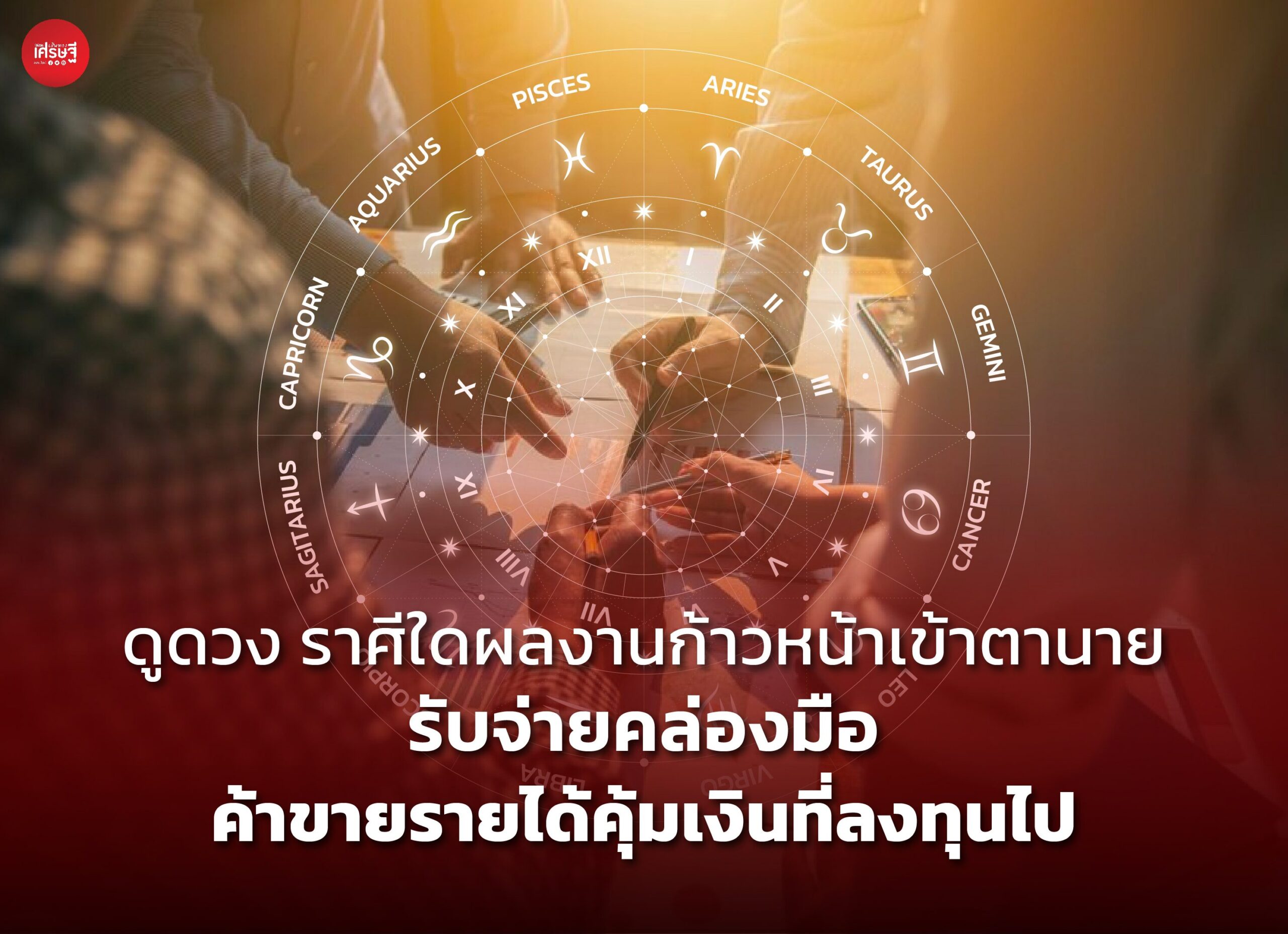 ดูดวง ราศีใดผลงานก้าวหน้าเข้าตานาย รับจ่ายคล่องมือ ค้าขายรายได้คุ้มเงินที่ลงทุนไป