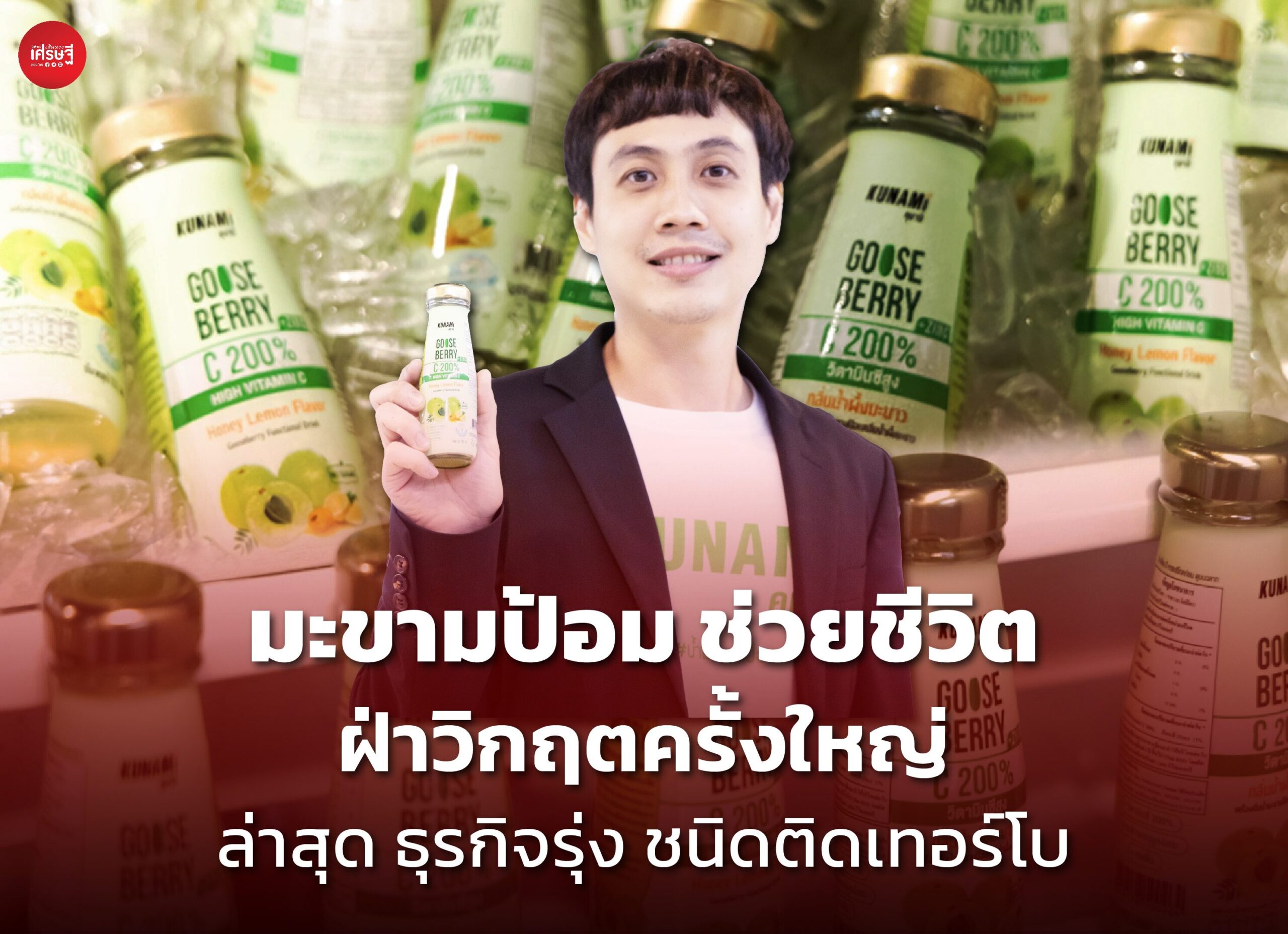 มะขามป้อม ช่วยชีวิต ฝ่าวิกฤตครั้งใหญ่ ล่าสุด ธุรกิจรุ่ง ชนิดติดเทอร์โบ