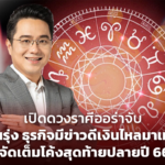 เปิดดวงราศีออร่าจับ งานรุ่ง ธุรกิจมีข่าวดีเงินไหลมาเทมา จัดเต็มโค้งสุดท้ายปลายปี 66
