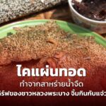 ไคแผ่นทอด ทำจากสาหร่ายน้ำจืด ออเดิร์ฟของชาวหลวงพระบาง จิ้มกินกับแจ่วบอง