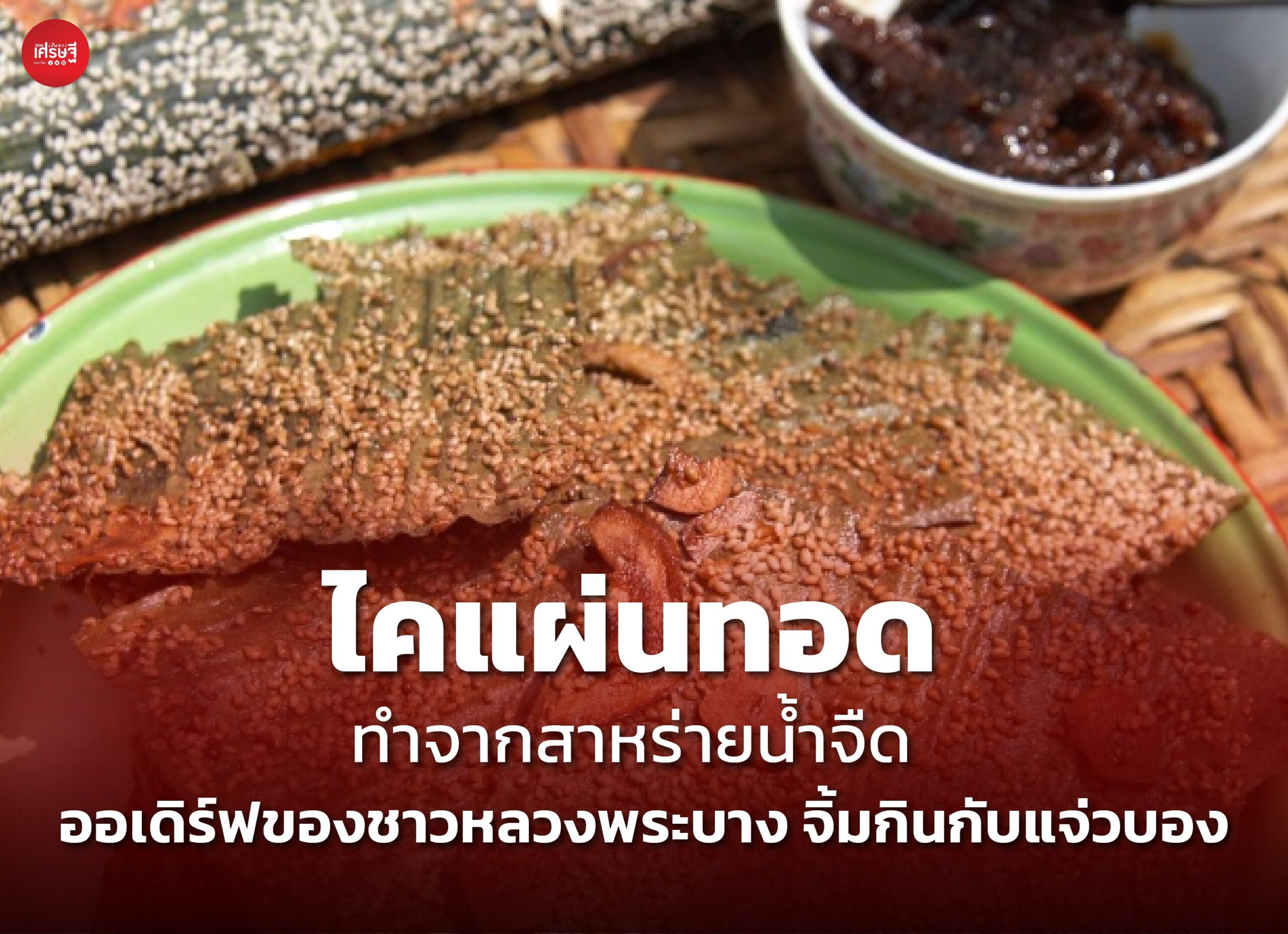ไคแผ่นทอด ทำจากสาหร่ายน้ำจืด ออเดิร์ฟของชาวหลวงพระบาง จิ้มกินกับแจ่วบอง