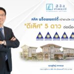ลลิล พร็อพเพอร์ตี้ คว้า CGR 5 ดาว ระดับดีเลิศ ด้านการกำกับดูแลกิจการต่อเนื่อง 3 ปีซ้อน