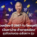 ผ่าดวงเมือง ปี 2567 กับ โหรบุศรินทร์