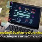 แจกคอร์สฟรี อัปสกิลภาษาจีน 4 หลักสูตร ตั้งแต่พื้นฐาน สามารถใช้ทำงานได้