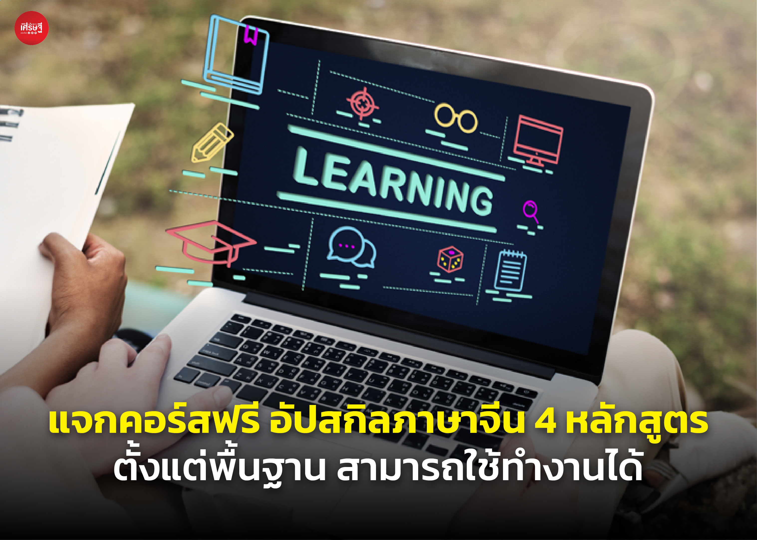 แจกคอร์สฟรี อัปสกิลภาษาจีน 4 หลักสูตร ตั้งแต่พื้นฐาน สามารถใช้ทำงานได้