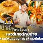 ขายดีจนงง เบอร์เกอร์กุยช่าย ฟาสต์ฟู้ดแปลงกาย เจ้าแรกในโลก