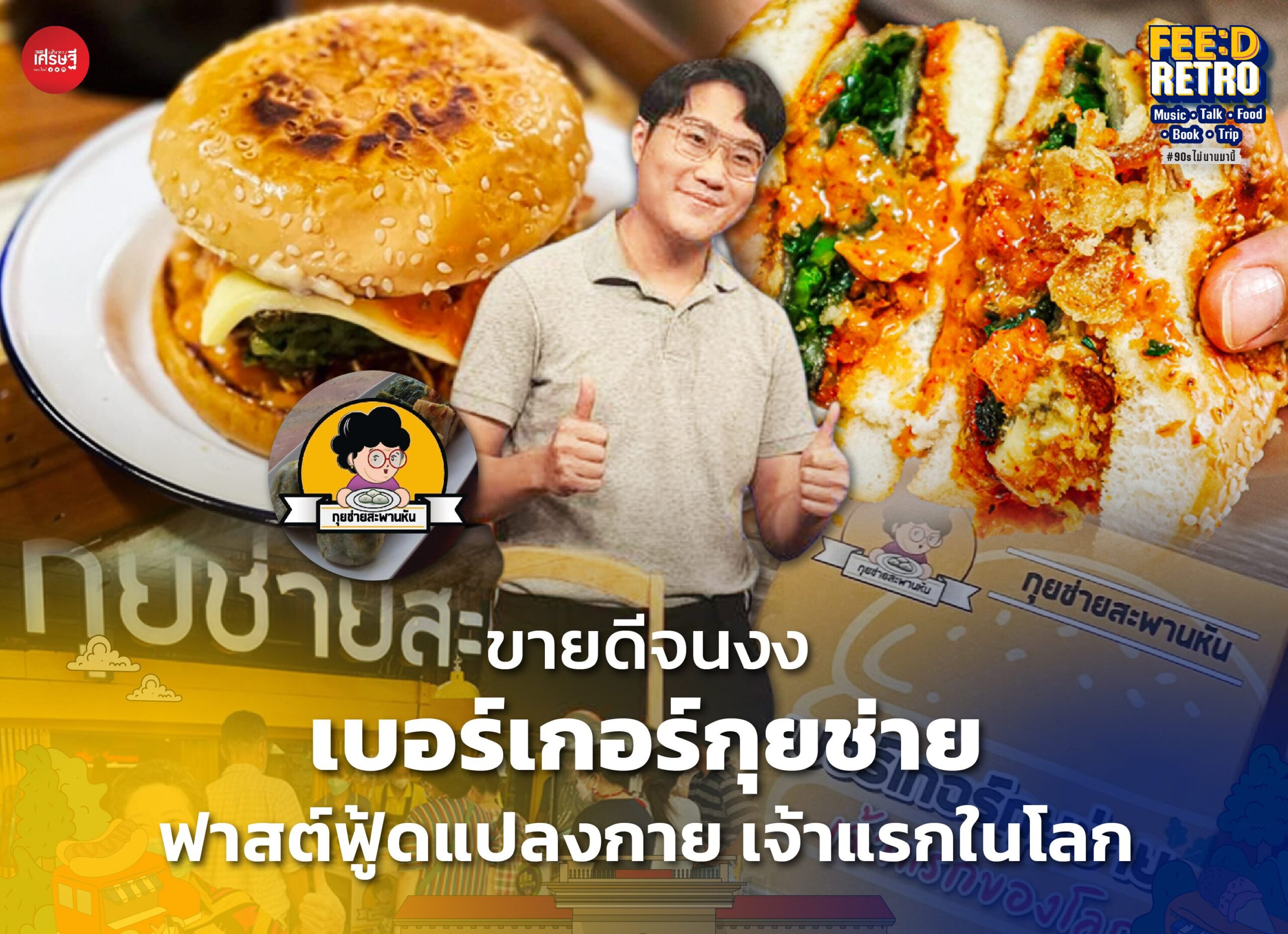 ขายดีจนงง เบอร์เกอร์กุยช่าย ฟาสต์ฟู้ดแปลงกาย เจ้าแรกในโลก