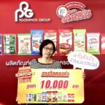 ผู้โชคดีจากโปรโมชั่น “อร่อยทุกซอง ลุ้นรวยทองทุกวัน กับครอบครัวต้นสน”
