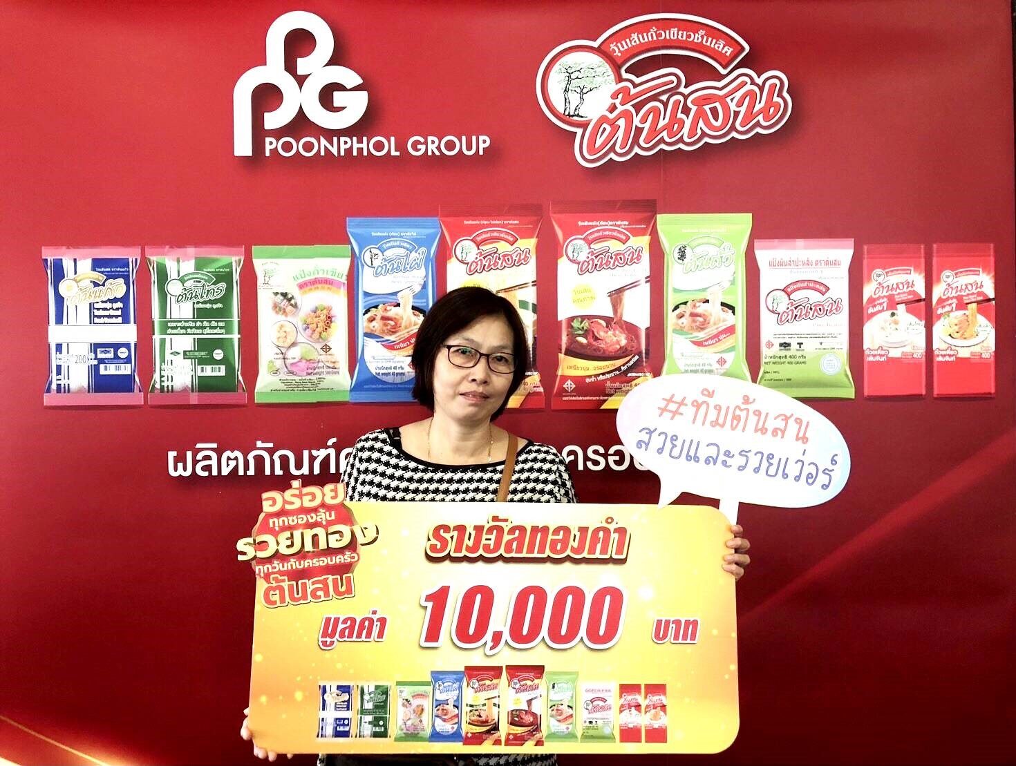 ผู้โชคดีจากโปรโมชั่น “อร่อยทุกซอง ลุ้นรวยทองทุกวัน กับครอบครัวต้นสน”