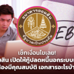 เช็กเงื่อนไขเลย! ออมสิน เปิดให้กู้ปลดหนี้นอกระบบแล้ว ต้องมีคุณสมบัติ เอกสารอะไรบ้าง