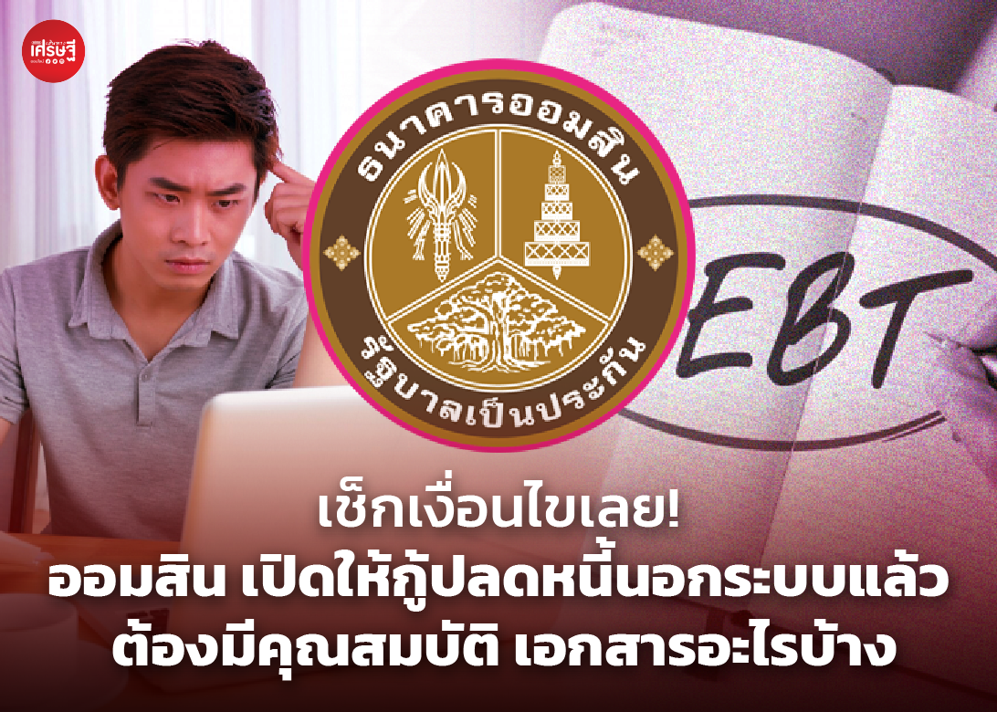 เช็กเงื่อนไขเลย! ออมสิน เปิดให้กู้ปลดหนี้นอกระบบแล้ว ต้องมีคุณสมบัติ เอกสารอะไรบ้าง