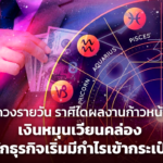 ดวงรายวัน ราศีใดผลงานก้าวหน้า เงินหมุนเวียนคล่อง นักธุรกิจเริ่มมีกำไรเข้ากระเป๋า
