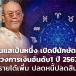 ซินแสเป็นหนึ่ง เปิดปีนักษัตร ดวงการเงินอันดับ 1 ปี 2567 รายได้เพิ่ม ปลดหนี้ปลดสิน เงินเหลือกินเหลือใช้