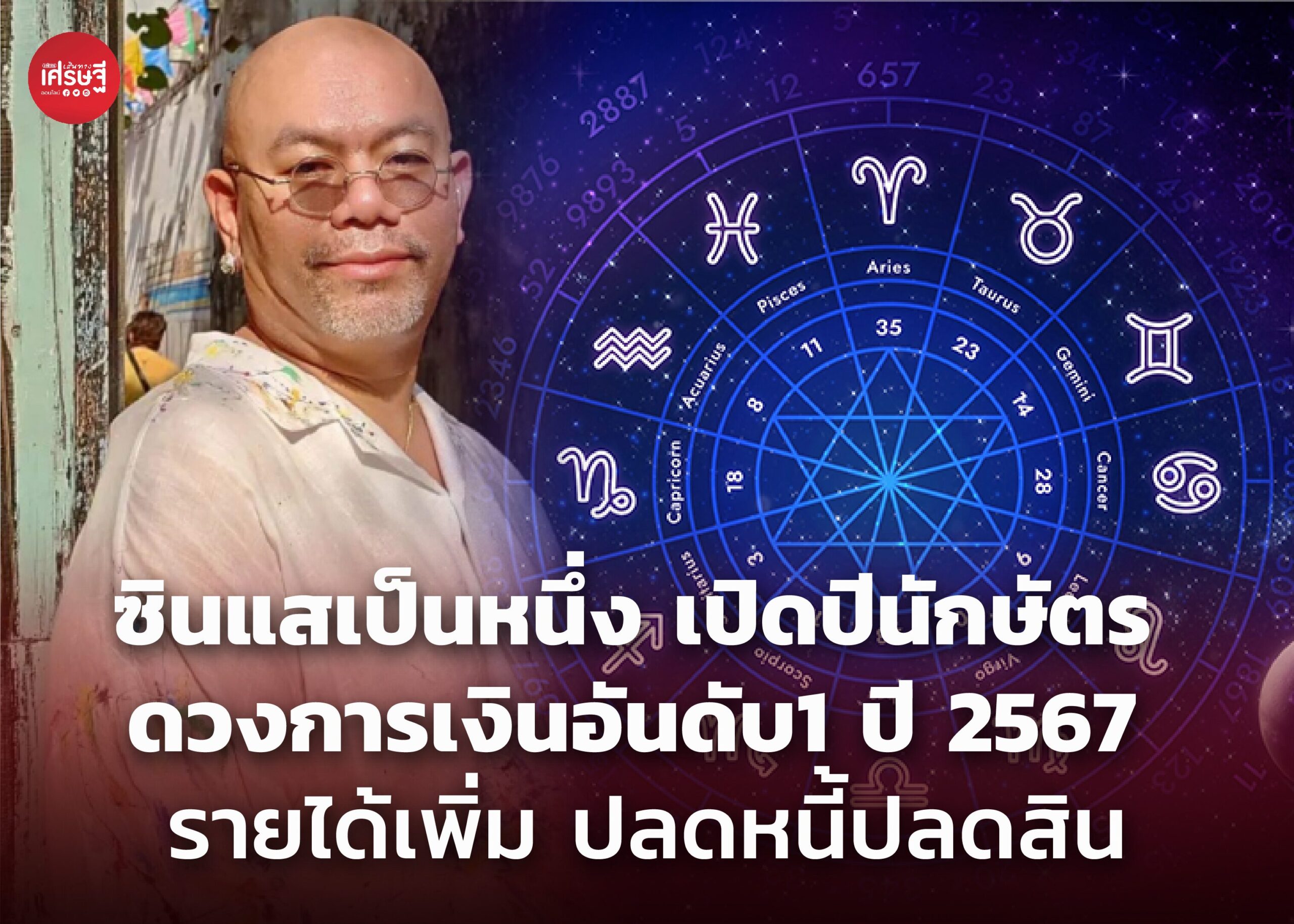 ซินแสเป็นหนึ่ง เปิดปีนักษัตร ดวงการเงินอันดับ 1 ปี 2567 รายได้เพิ่ม ปลดหนี้ปลดสิน เงินเหลือกินเหลือใช้