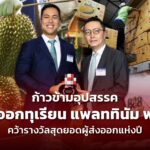 ข้ามอุปสรรค ส่งออกทุเรียน แพลททินัม ฟรุ๊ต คว้าสุดยอดผู้ส่งออกแห่งปี