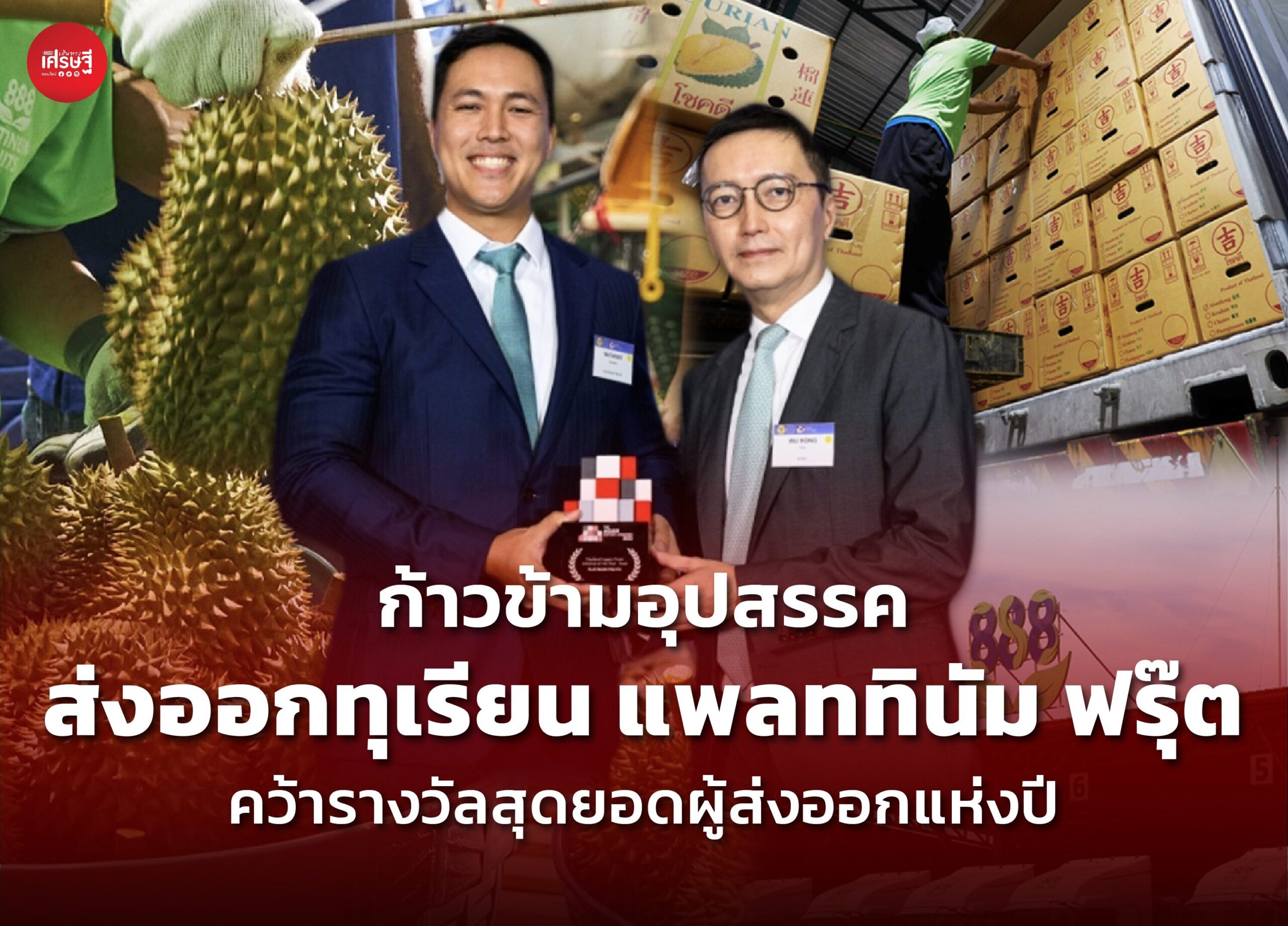 ข้ามอุปสรรค ส่งออกทุเรียน แพลททินัม ฟรุ๊ต คว้าสุดยอดผู้ส่งออกแห่งปี