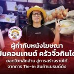 ผู้กำกับหนังโฆษณา ปั้นคอนเทนต์ ครัวจิ๋วกินได้ ยอดวิวหลักล้าน สู่การสร้างรายได้จากการ Tie-in สินค้าแบรนด์ดัง