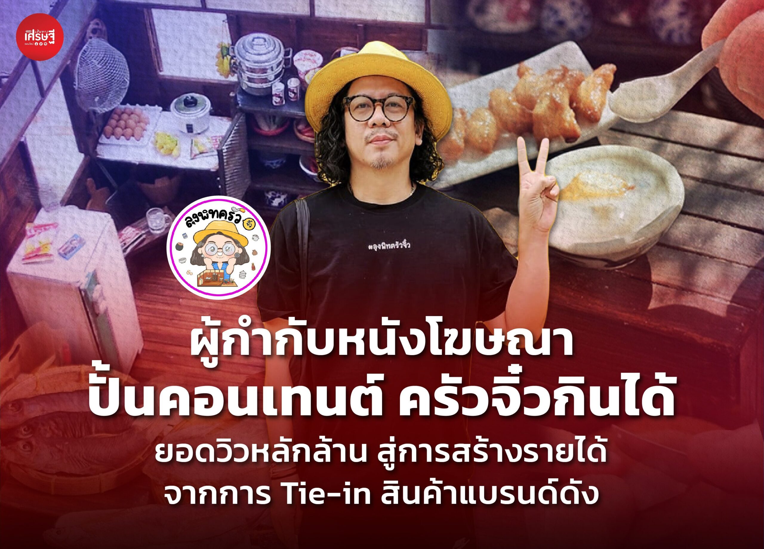 ผู้กำกับหนังโฆษณา ปั้นคอนเทนต์ ครัวจิ๋วกินได้ ยอดวิวหลักล้าน สู่การสร้างรายได้จากการ Tie-in สินค้าแบรนด์ดัง