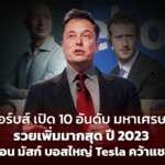 ฟอร์บส์ เปิด 10 อันดับ มหาเศรษฐี รวยเพิ่มมากสุด ปี 2023 อีลอน มัสก์ บอสใหญ่ Tesla คว้าแชมป์