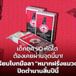 เด็กยุค 90 หัดโต ต้องเคยผ่านจุดนี้มา! เตรียมโบกมือลา "หมากฝรั่งแมวดำ" ปิดตำนานสิ้นปีนี้