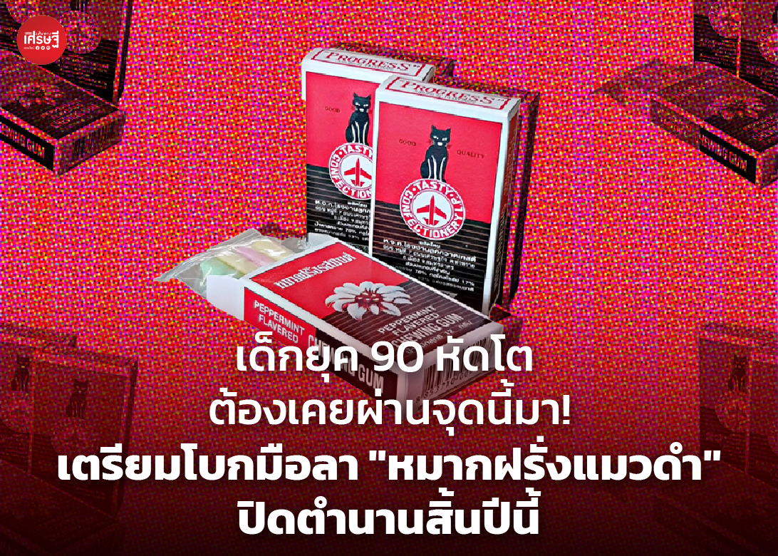 เด็กยุค 90 หัดโต ต้องเคยผ่านจุดนี้มา! เตรียมโบกมือลา "หมากฝรั่งแมวดำ" ปิดตำนานสิ้นปีนี้