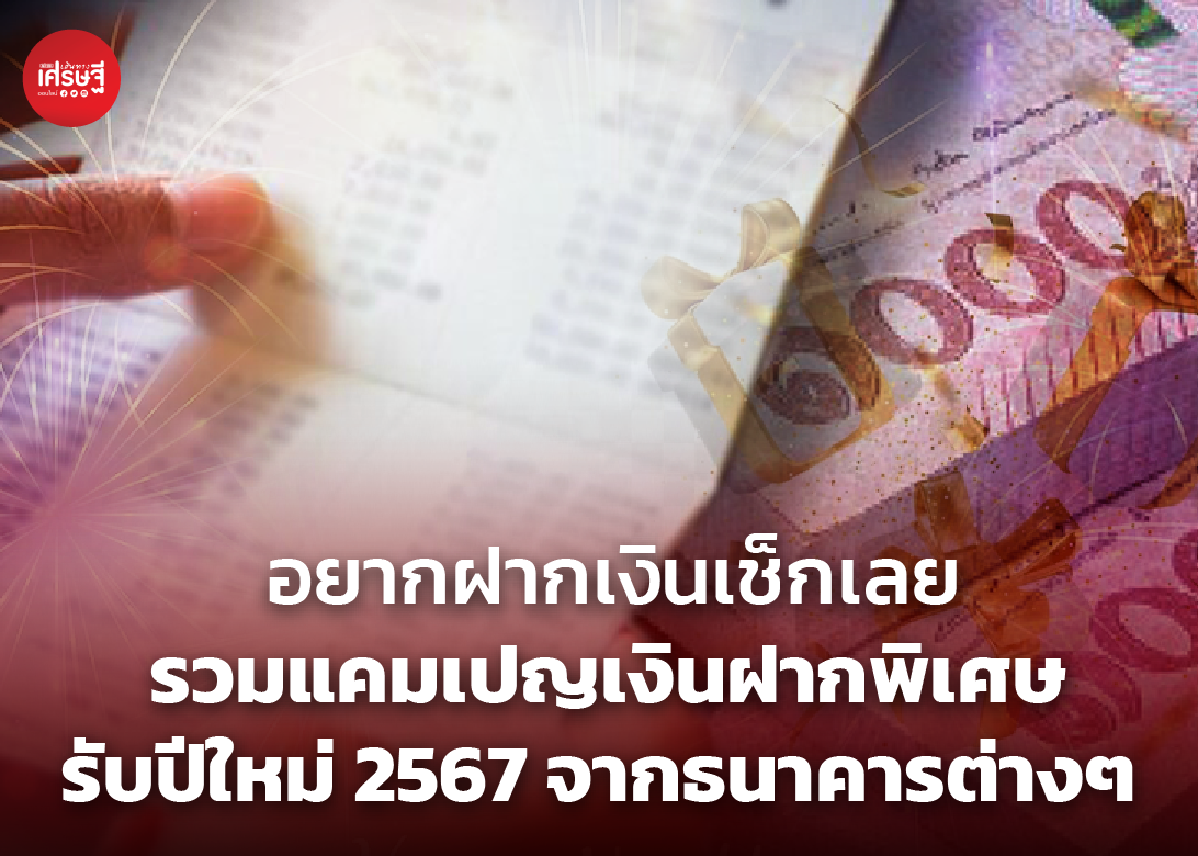 อยากฝากเงินเช็กเลย รวมแคมเปญเงินฝากพิเศษ รับปีใหม่ 2567 จากธนาคารต่างๆ