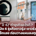 ปี 67 ทำธุรกิจอะไรดี? เปิด 6 ธุรกิจดาวรุ่ง-ดาวร่วง เช็กเลย ก่อนวางแผนลงทุน