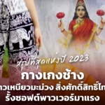 สรุปที่สุดแห่งปี 2023 “กางเกงช้าง-ข้าวเหนียวมะม่วง-สิ่งศักดิ์สิทธิ์ไทย” รั้งซอฟต์พาวเวอร์มาแรง