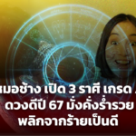 หมอช้าง เปิด 3 ราศี เกรด A ดวงดีปี 67 มั่งคั่งร่ำรวย พลิกจากร้ายเป็นดี เก่งและเฮง