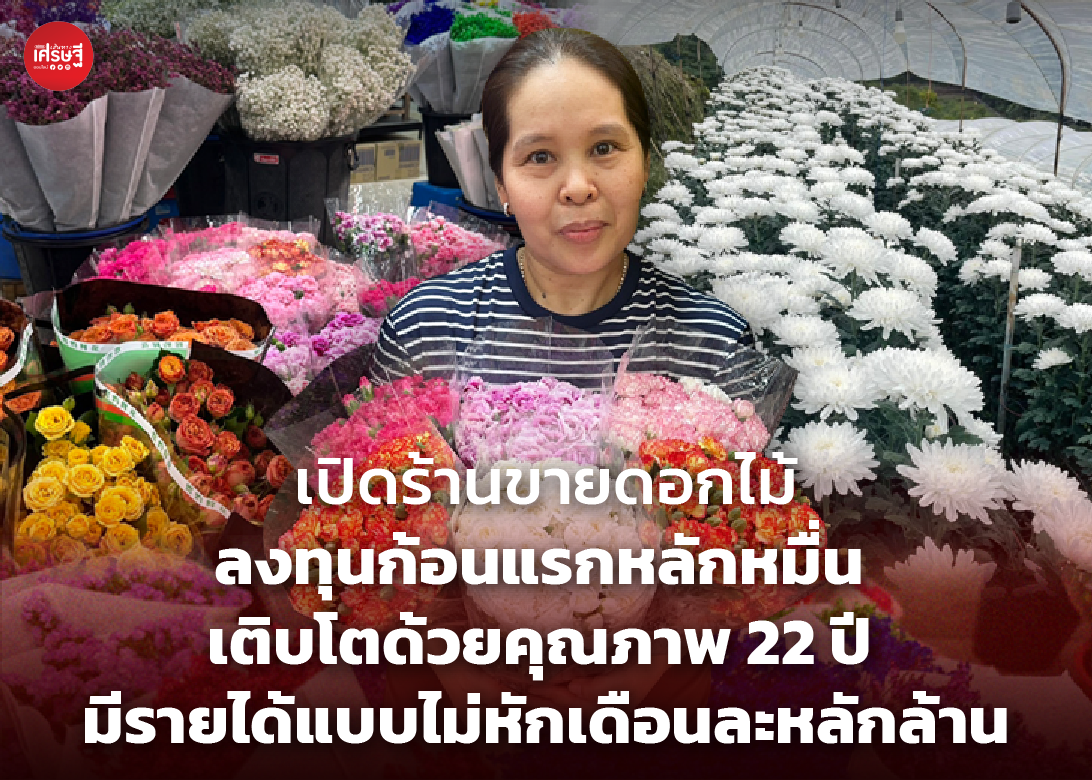 เปิดร้านขายดอกไม้ ลงทุนก้อนแรกหลักหมื่น เติบโตด้วยคุณภาพ 22 ปี มีรายได้แบบไม่หักเดือนละหลักล้าน