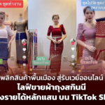 พลิกสินค้าพื้นเมือง สู่รันเวย์ออนไลน์ ไขเคล็ดลับ ไลฟ์ขายผ้าถุงสกินนี สร้างรายได้หลักแสน บน TikTok Shop