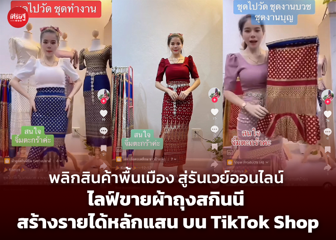 พลิกสินค้าพื้นเมือง สู่รันเวย์ออนไลน์ ไขเคล็ดลับ ไลฟ์ขายผ้าถุงสกินนี สร้างรายได้หลักแสน บน TikTok Shop