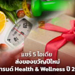 แชร์ 5 ไอเดีย ส่งของขวัญปีใหม่ รับเทรนด์ Health & Wellness ปี 2024 ที่คนตั้งใจดูแลสุขภาพให้ดีขึ้น