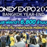 MONEY EXPO 2023 BANGKOK YEAR-END เงินสะพัดกว่า 6,800 ล้านบาท ซื้อประกัน-กองทุนประหยัดภาษี