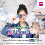 เมืองไทยประกันชีวิต จับมือ เคาน์เตอร์เซอร์วิส เปิดบริการ “รับชำระค่าเบี้ยประกันภัยผ่านบัตรเครดิต” ที่เซเว่นฯ