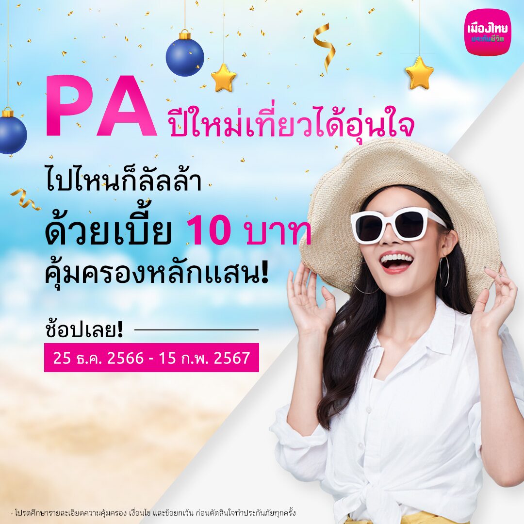เมืองไทยประกันชีวิต ร่วมกับ ช้อปปี้ ส่งมอบ “กรมธรรม์ประกันภัยกลุ่มปีใหม่เที่ยวได้อุ่นใจ (ไมโครอินชัวรันส์)”