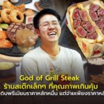 God of Grill Steak ร้านสเต๊กเล็กๆ ที่คุณภาพเกินคุ้ม ใช้วัตถุดิบพรีเมียมราคาหลักหมื่น แต่จ่ายเพียงราคาหลักร้อย