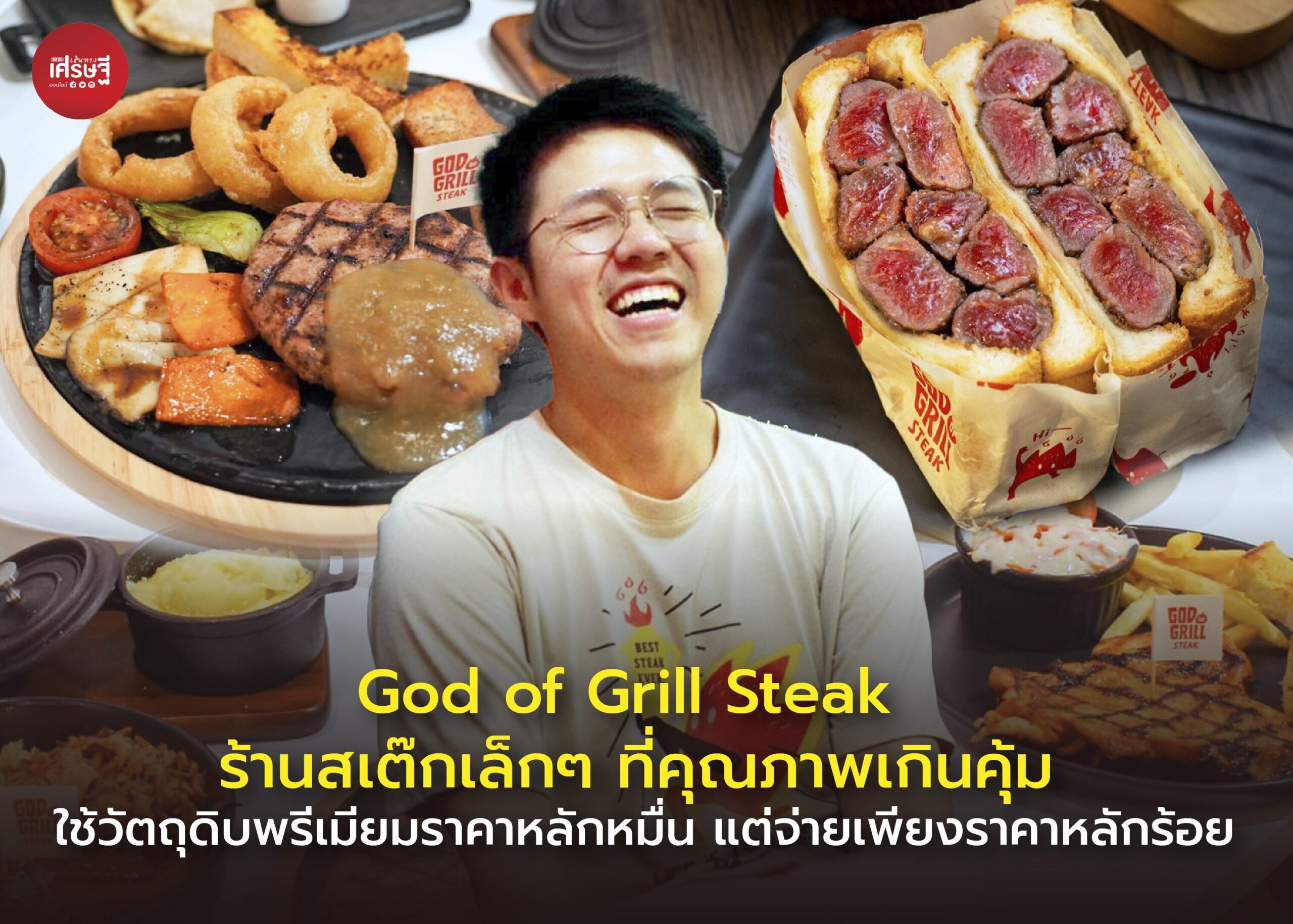 God of Grill Steak ร้านสเต๊กเล็กๆ ที่คุณภาพเกินคุ้ม ใช้วัตถุดิบพรีเมียมราคาหลักหมื่น แต่จ่ายเพียงราคาหลักร้อย