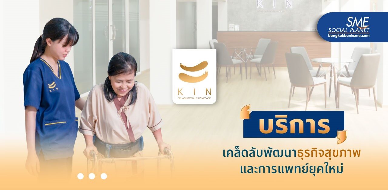 KIN Rehab พัฒนาบริการสุขภาพและการแพทย์ เจาะตลาดสังคมสูงวัย