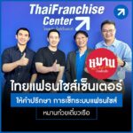 ไทยแฟรนไชส์เซ็นเตอร์ให้คำปรึกษา การเซ็ทระบบแฟรนไชส์ร้านหมานก๋วยเตี๋ยวเรือ