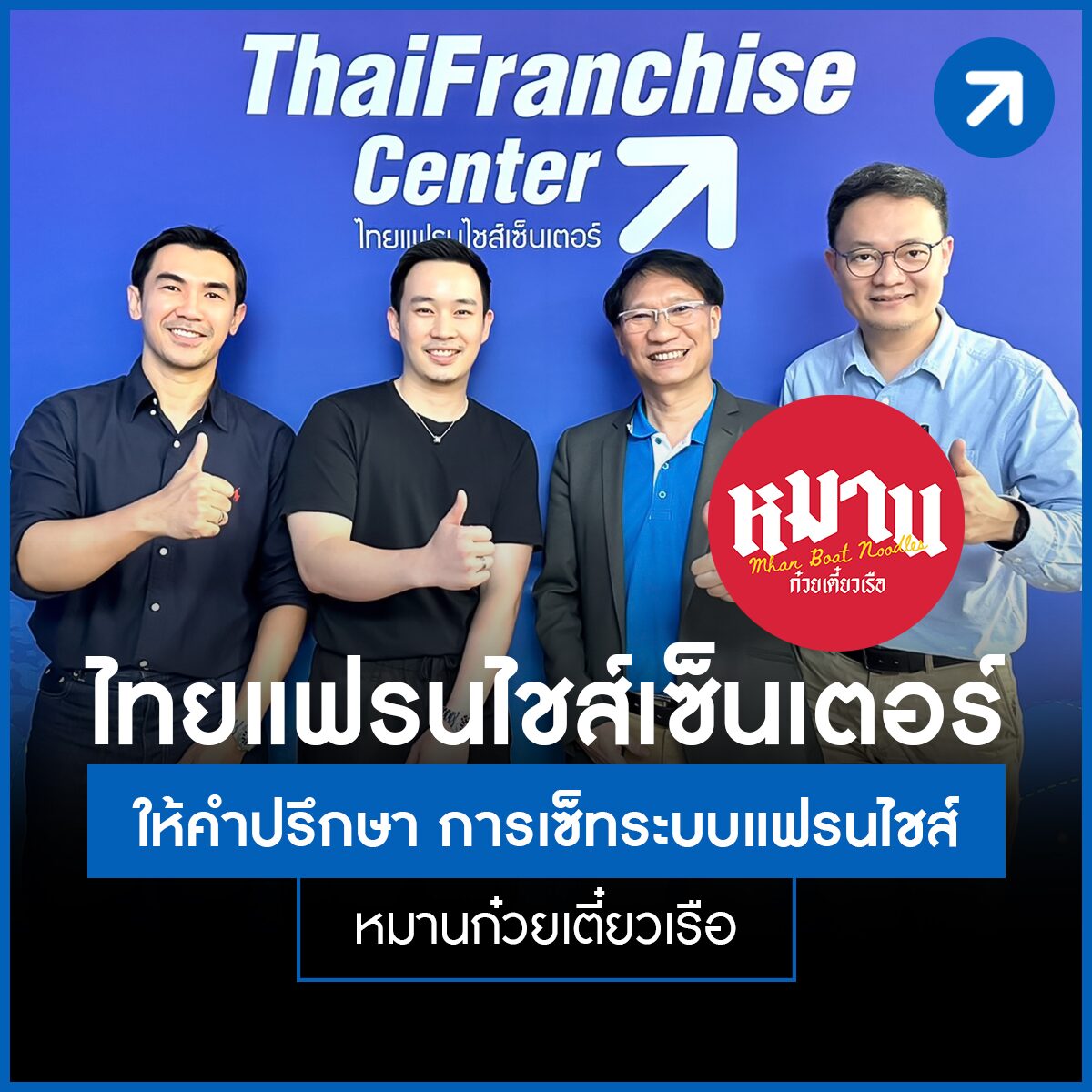 ไทยแฟรนไชส์เซ็นเตอร์ให้คำปรึกษา การเซ็ทระบบแฟรนไชส์ร้านหมานก๋วยเตี๋ยวเรือ