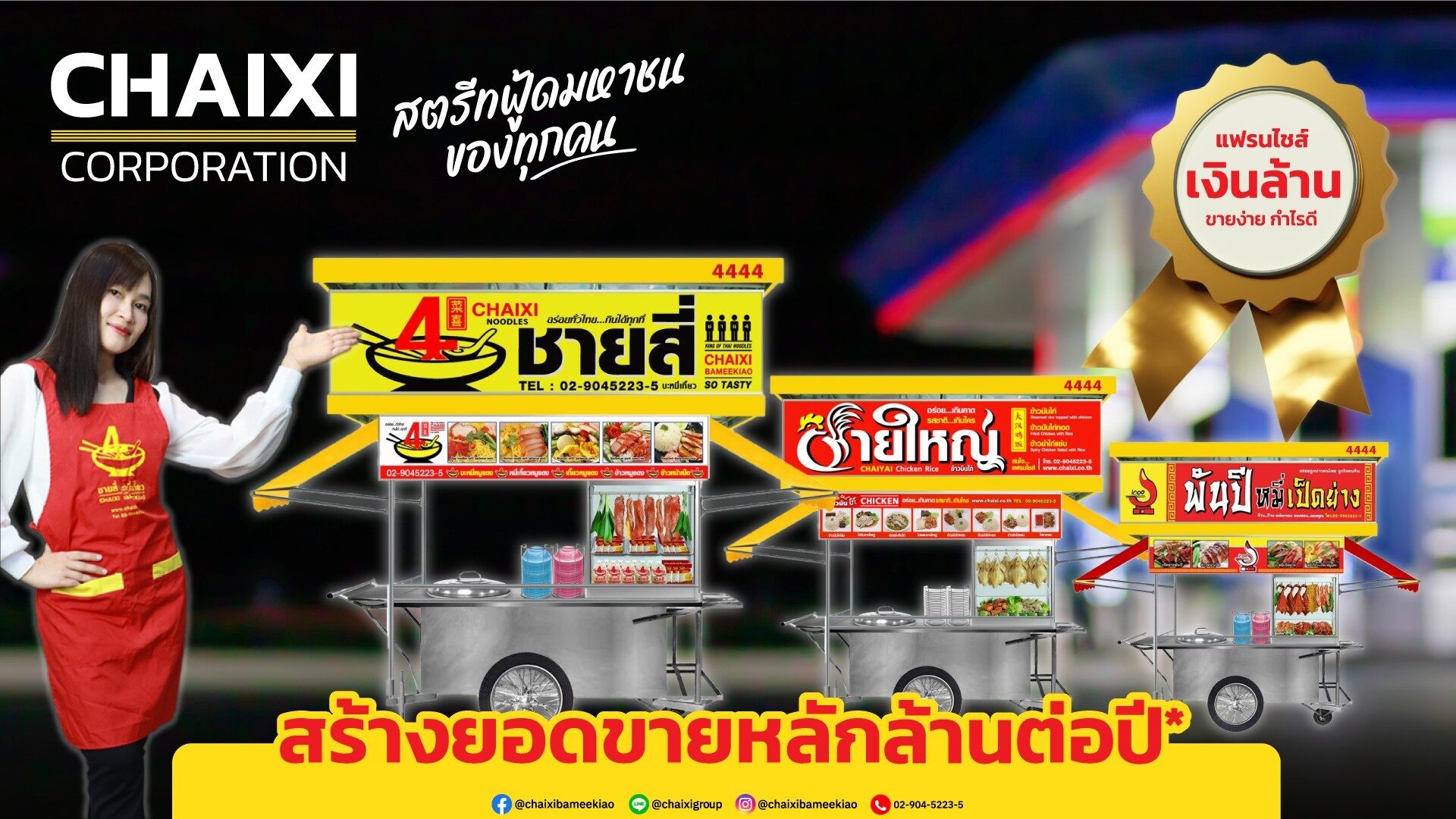 แฟรนไชส์ขายดี “ชายสี่บะหมี่เกี๊ยว-เป็ดย่าง-ข้าวมันไก่” จัดโปรเงินผ่อน ถอยรถเข็นพร้อมขาย