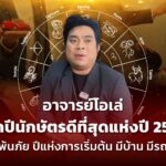 อ.โอเล่ เปิดปีนักษัตรดีที่สุดแห่งปี 2567 พ้นภัย ปีแห่งการเริ่มต้น มีบ้าน มีรถ