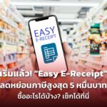 เริ่มแล้ว! "Easy E-Receipt" ลดหย่อนภาษีสูงสุด 5 หมื่นบาท ซื้ออะไรได้บ้าง? เช็กได้ที่นี่