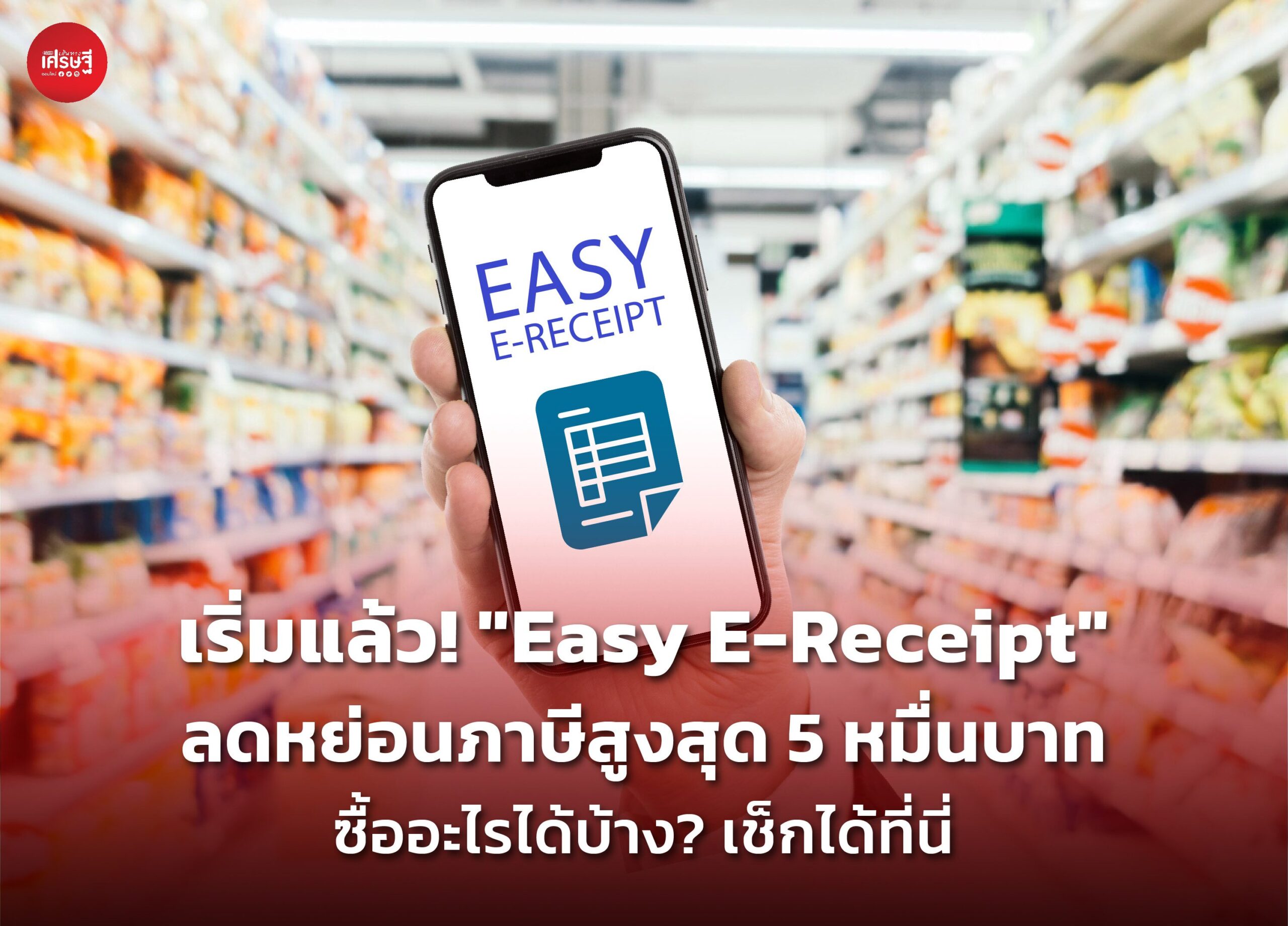 เริ่มแล้ว! "Easy E-Receipt" ลดหย่อนภาษีสูงสุด 5 หมื่นบาท ซื้ออะไรได้บ้าง? เช็กได้ที่นี่