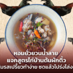 หอมยั่วยวนน้ำลาย แจกสูตรไก่บ้านต้มผักติ้ว ต้มส้มรสเปรี้ยวทำง่าย ซดแล้วโปร่งโล่งสุดๆ