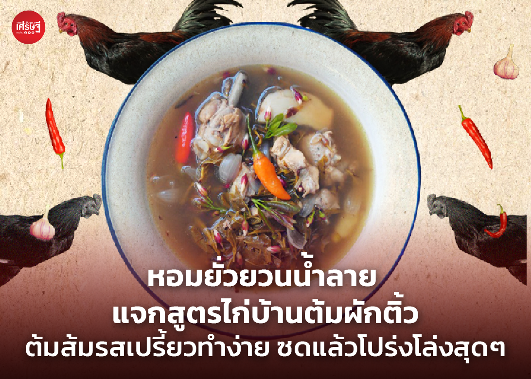 หอมยั่วยวนน้ำลาย แจกสูตรไก่บ้านต้มผักติ้ว ต้มส้มรสเปรี้ยวทำง่าย ซดแล้วโปร่งโล่งสุดๆ